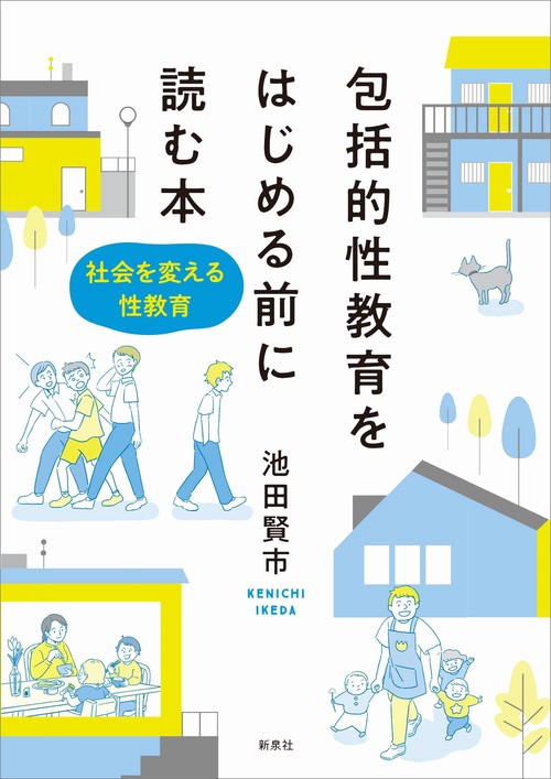 包括的性教育をはじめる前に読む本