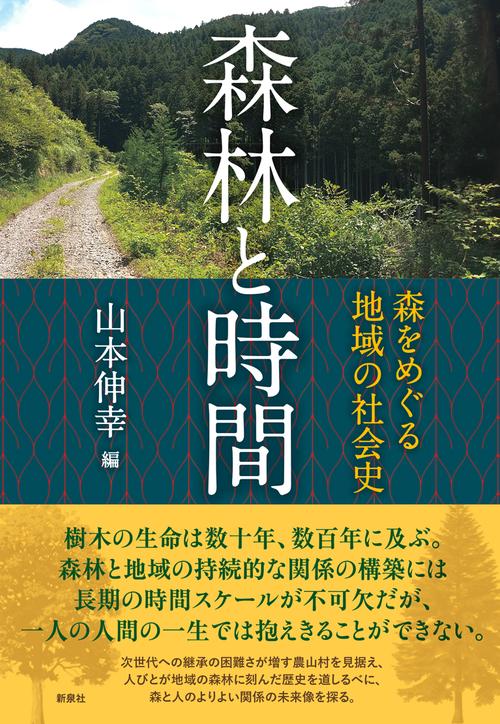 森林と時間
