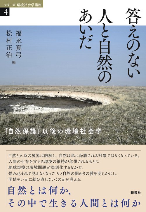 答えのない人と自然のあいだ
