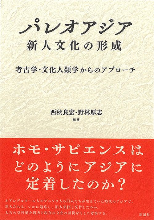 パレオアジア　新人文化の形成