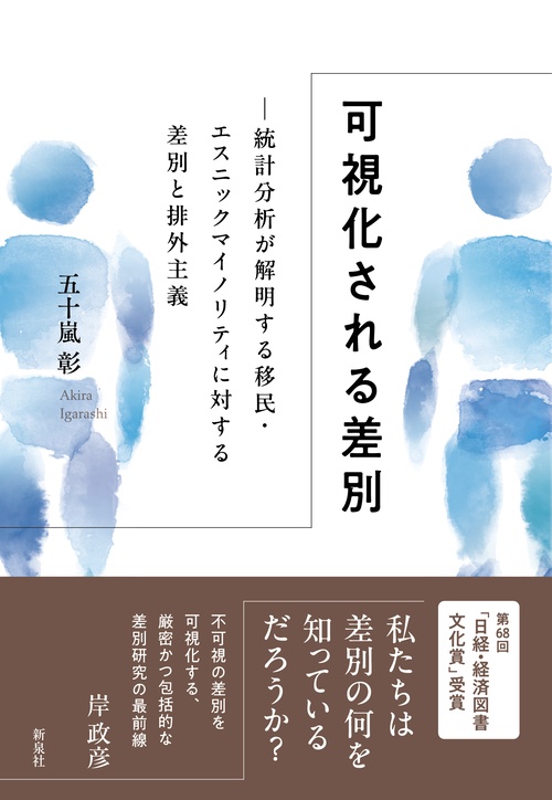 可視化される差別
