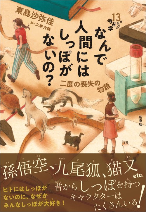 なんで人間にはしっぽがないの？