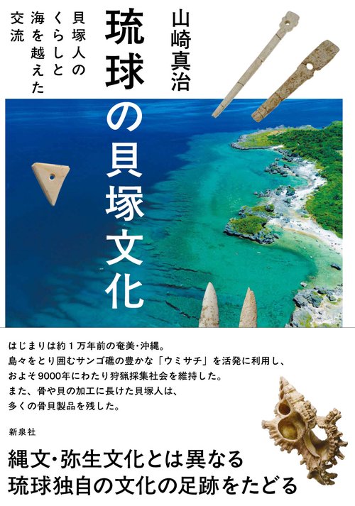 琉球の貝塚文化