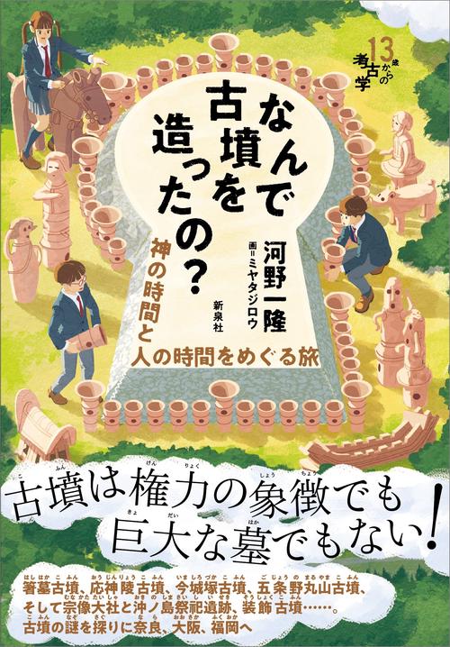 なんで古墳を造ったの？