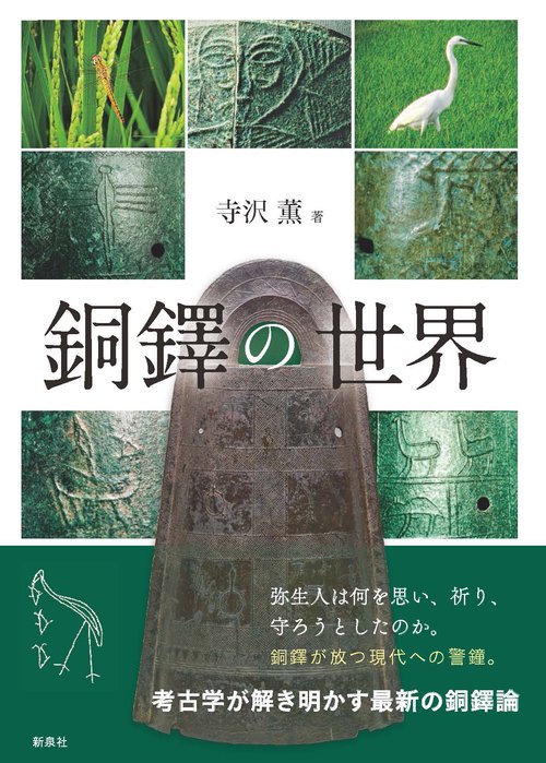 銅鐸の世界