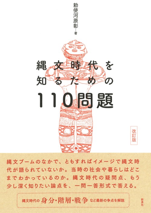 改訂版　縄文時代を知るための110問題