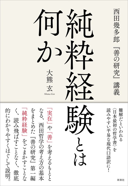 純粋経験とは何か