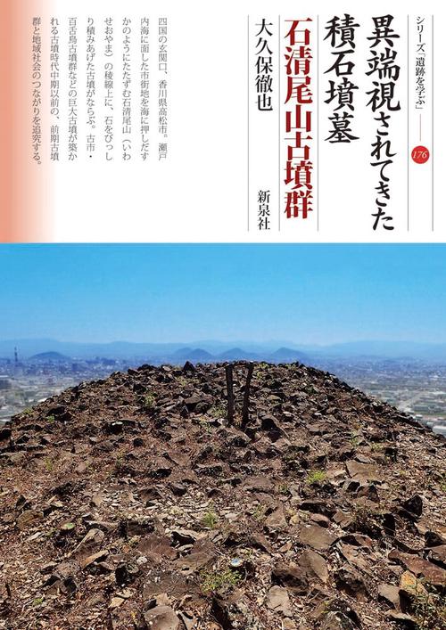 異端視されてきた積石墳墓　石清尾山古墳群
