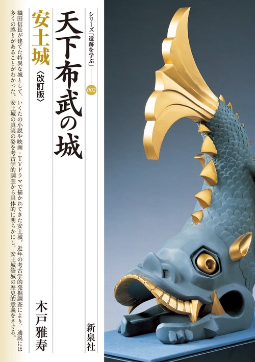 改訂版　天下布武の城　安土城