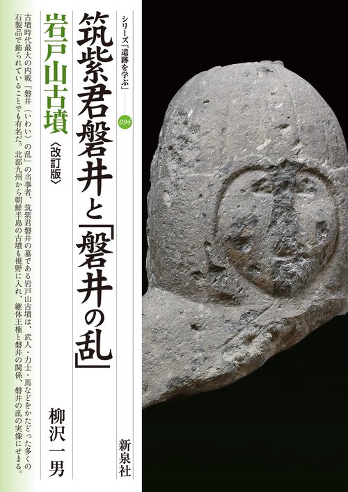 改訂版　筑紫君磐井と「磐井の乱」　岩戸山古墳