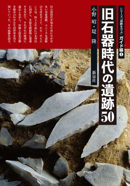 旧石器時代の遺跡50