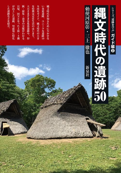 縄文時代の遺跡50
