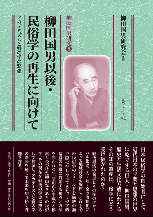柳田国男以後・民俗学の再生に向けて アカデミズムと野の学の緊張