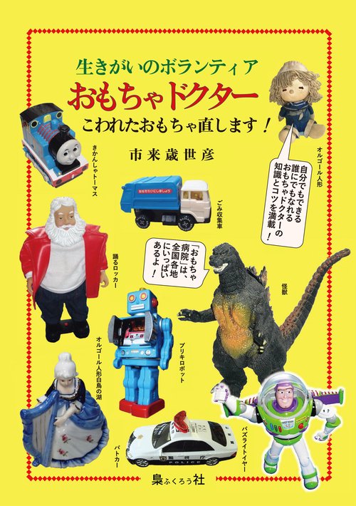 生きがいのボランティア　おもちゃドクター