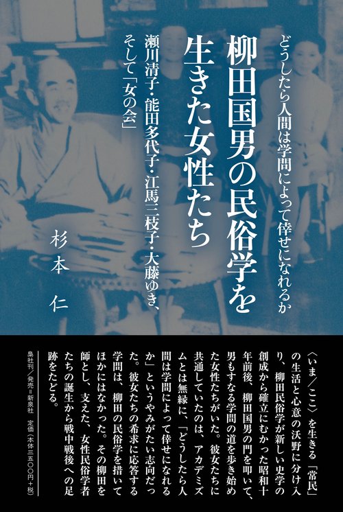 柳田国男の民俗学を生きた女性たち