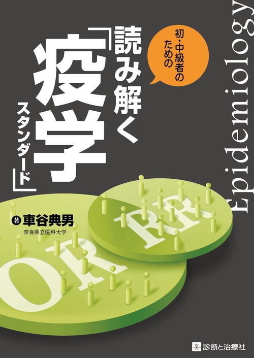 初・中級者のための読み解く「疫学スタンダード」
