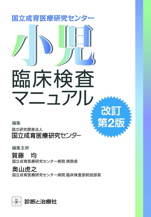 国立成育医療研究センター小児臨床検査マニュアル
