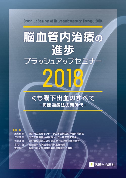 脳血管内治療の進歩ブラッシュアップセミナー 2018