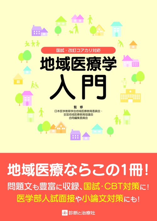 地域医療学入門