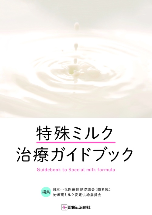 特殊ミルク治療ガイドブック