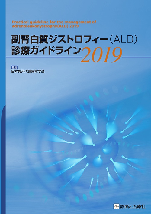副腎白質ジストロフィー〈ALD〉診療ガイドライン 2019