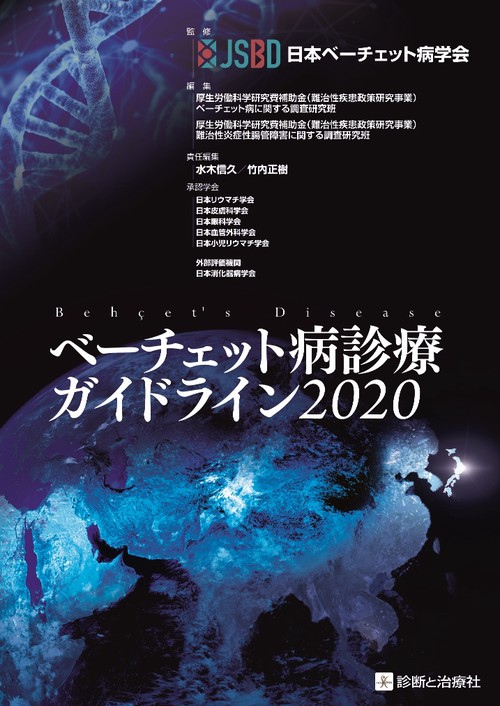 ベーチェット病診療ガイドライン 2020