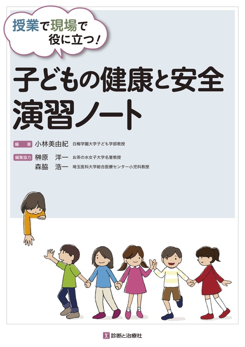 授業で現場で役に立つ!子どもの健康と安全演習ノート