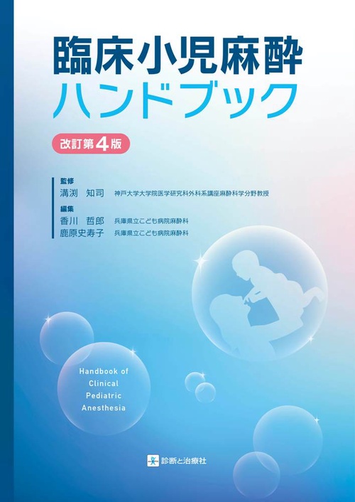 臨床小児麻酔ハンドブック　改訂第４版