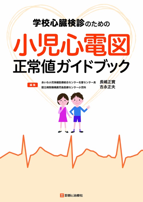 学校心臓健診のための　小児心電図正常値ガイドブック