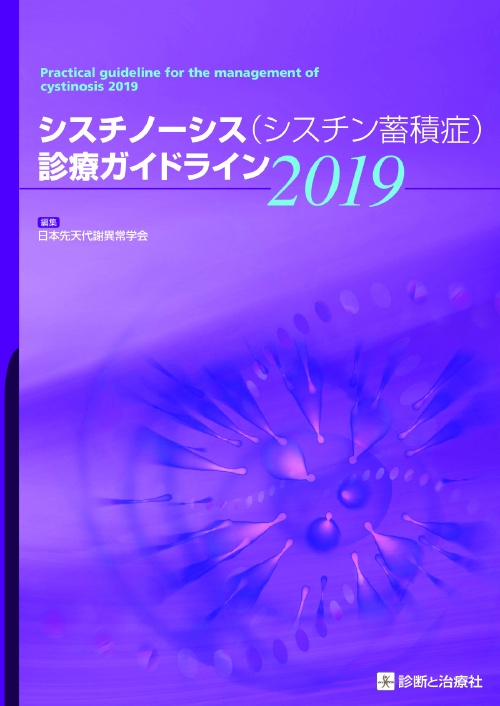 シスチノーシス〈シスチン蓄積症〉診療ガイドライン 2019