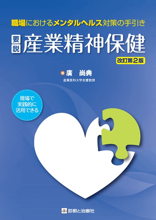 要説　産業精神保健　改訂第2版