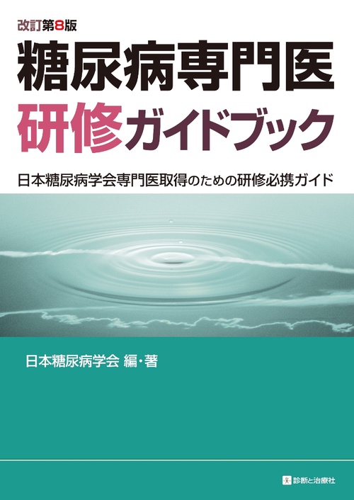 糖尿病専門医研修ガイドブック　改訂第8版