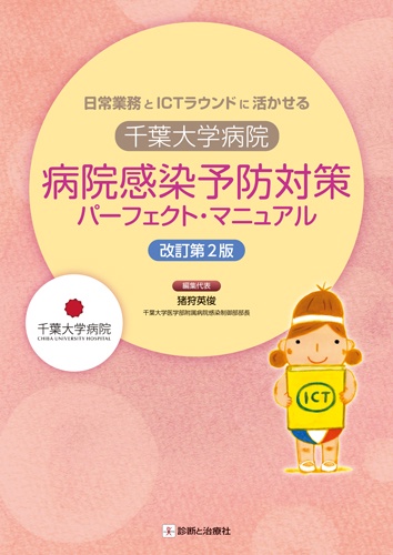 日常業務とＩＣＴラウンドに活かせる　千葉大学病院 病院感染予防対策パーフェクト・マニュアル 改訂第２版