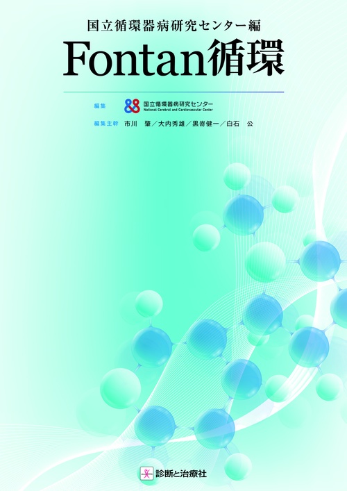 国立循環器病研究センター編　Ｆｏｎｔａｎ循環