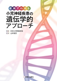 症例でわかる小児神経疾患の遺伝学的アプローチ