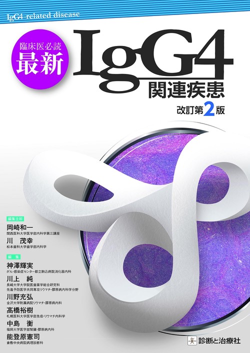 臨床医必読最新IgG4関連疾患