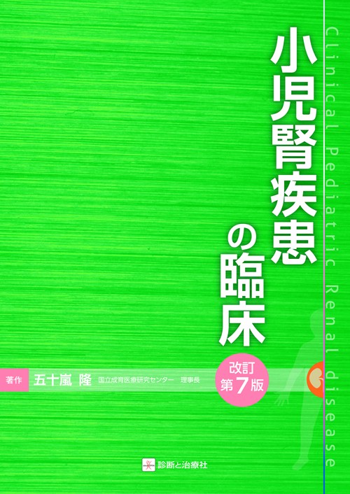 小児腎疾患の臨床