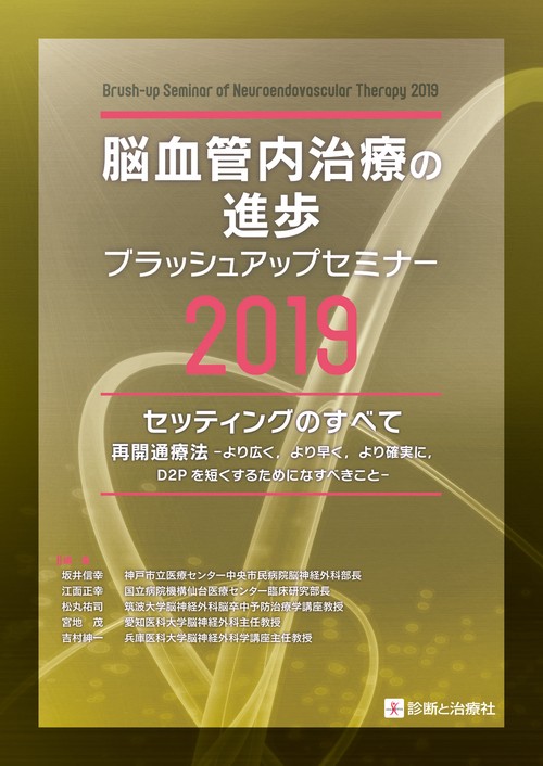 脳血管内治療の進歩ブラッシュアップセミナー2019