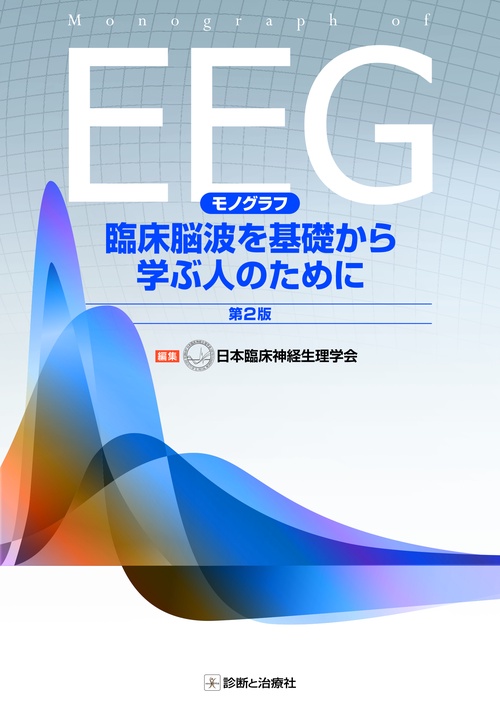 EEGモノグラフ臨床脳波を基礎から学ぶ人のために