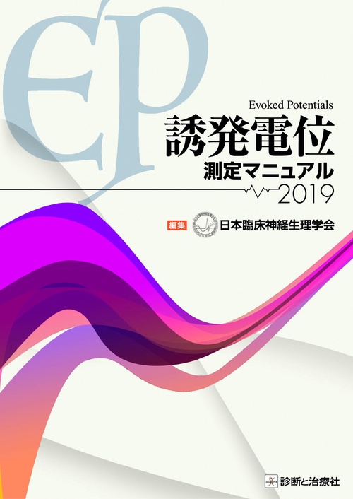 誘発電位測定マニュアル 2019