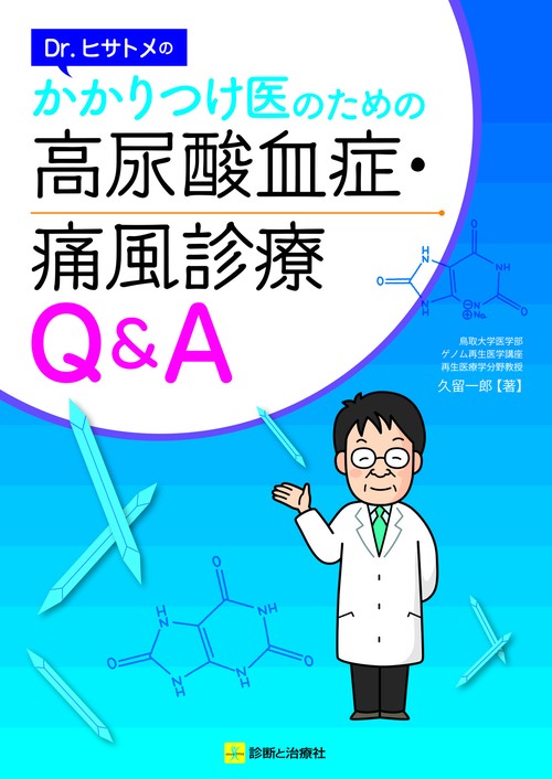 Dr. ヒサトメのかかりつけ医のための 高尿酸血症・痛風診療Q&A
