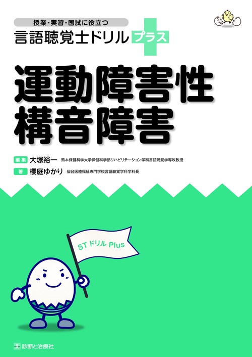 言語聴覚士ドリルプラス　運動障害性構音障害
