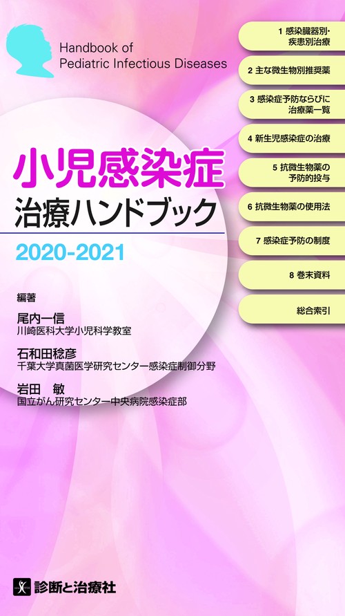小児感染症治療ハンドブック２０２０２０２１