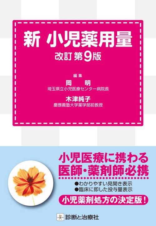 新　小児薬用量　改訂第9版