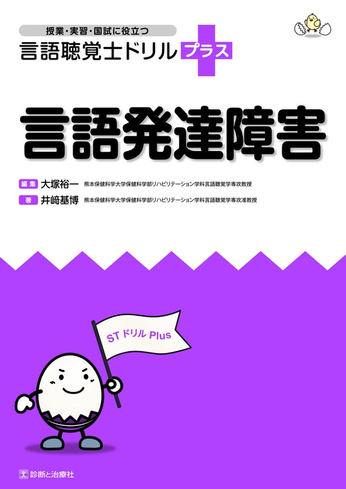 言語聴覚士ドリルプラス　言語発達障害