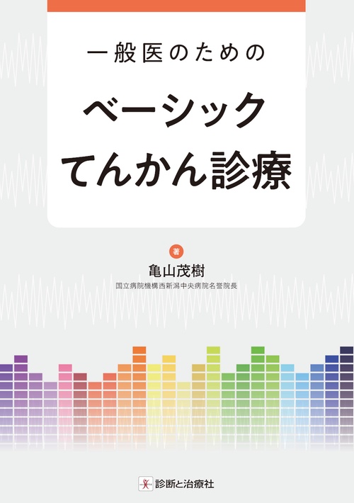 一般医のためのベーシックてんかん診療