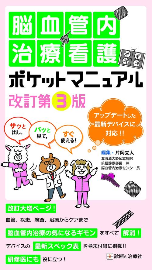 脳血管内治療看護ポケットマニュアル　改訂第３版