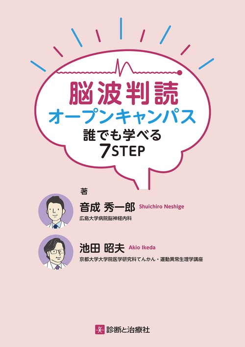 脳波判読オープンキャンパス　誰でも学べる7STEP