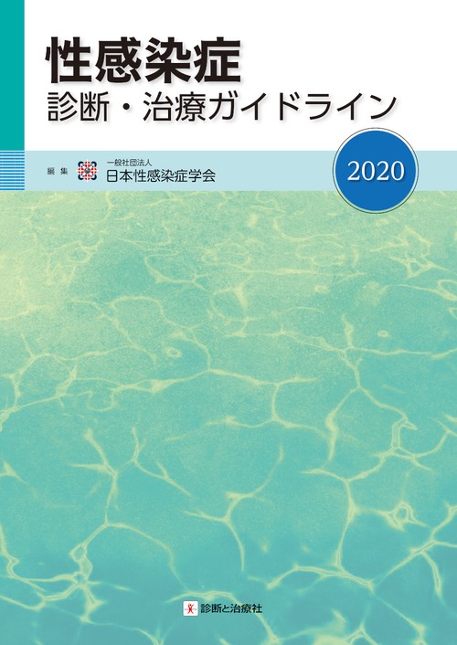 性感染症診断・治療ガイドライン２０２０