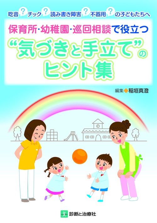 吃音？チック？読み書き障害？不器用？の子どもたちへ 保育所・幼稚園・巡回相談に役立つ”気づきと手立て”のヒント集